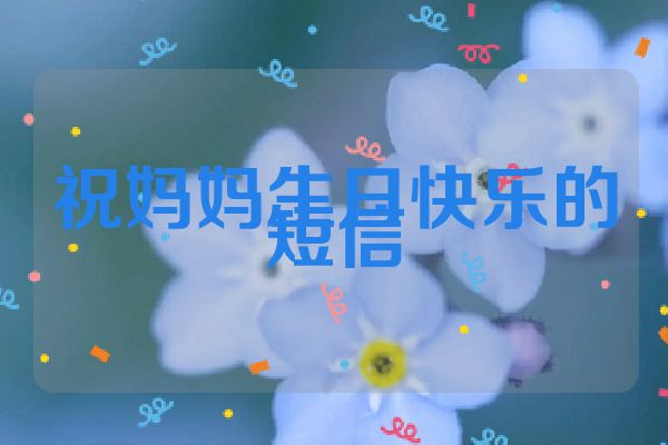 祝妈妈生日快乐的短信