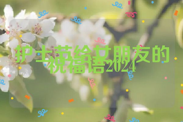 护士节给女朋友的祝福语2024