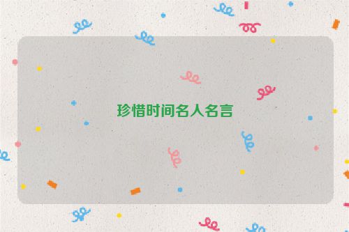 珍惜时间名人名言