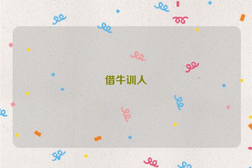 借牛训人