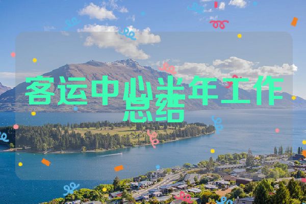 客运中心半年工作总结