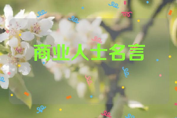商业人士名言