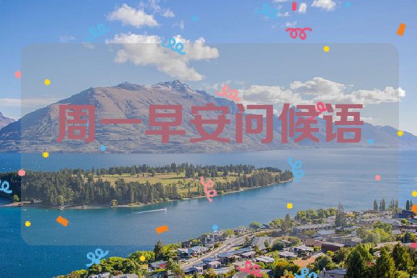 周一早安问候语