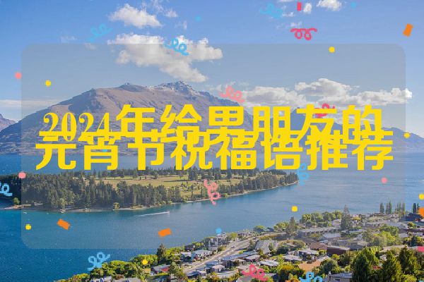 2024年给男朋友的元宵节祝福语推荐