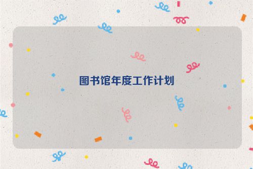 图书馆年度工作计划