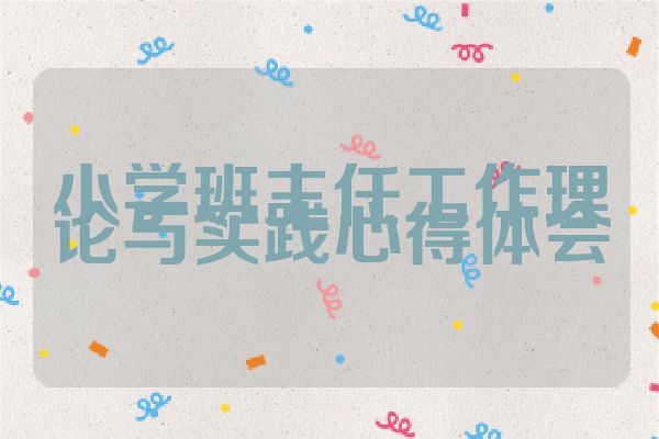 小学班主任工作理论与实践心得体会