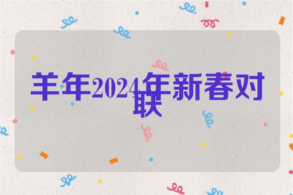 羊年2024年新春对联