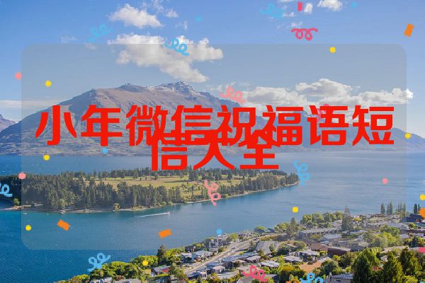小年微信祝福语短信大全