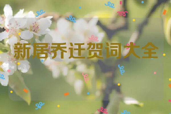 新居乔迁贺词大全