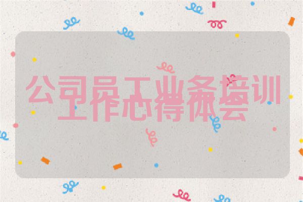 公司员工业务培训工作心得体会