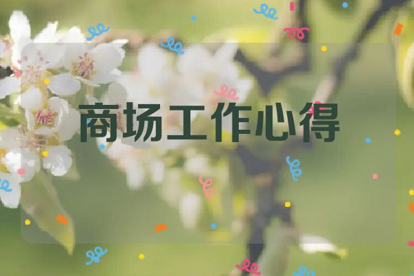 商场工作心得
