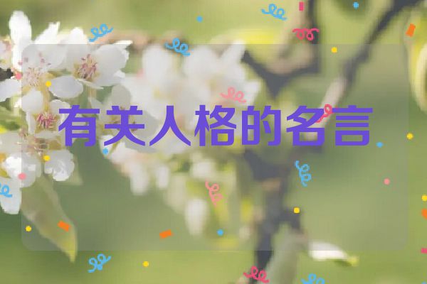 有关人格的名言