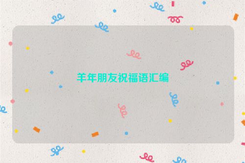 羊年朋友祝福语汇编