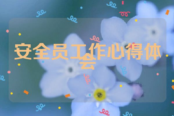 安全员工作心得体会