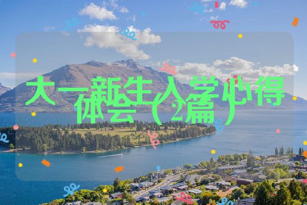大一新生入学心得体会（2篇）