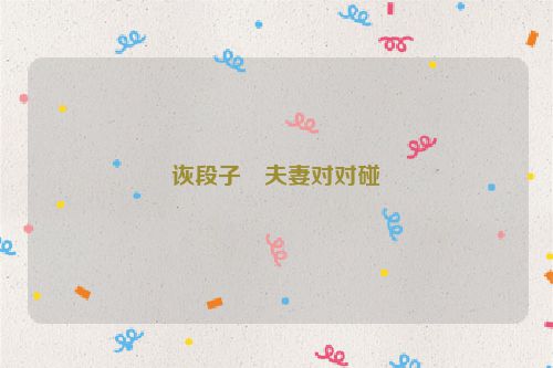 诙段子・夫妻对对碰