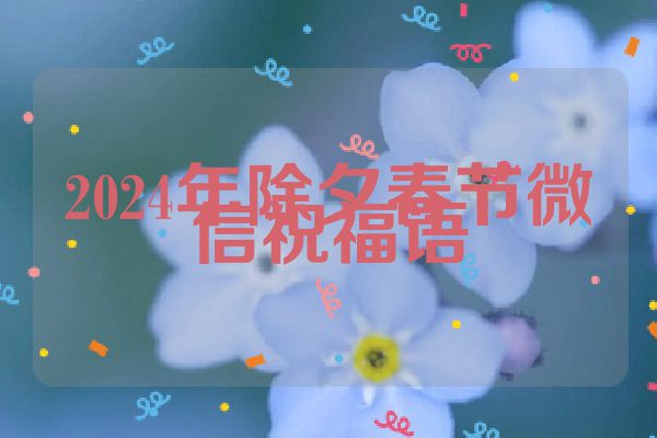 2024年除夕春节微信祝福语