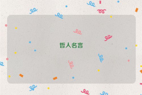 哲人名言