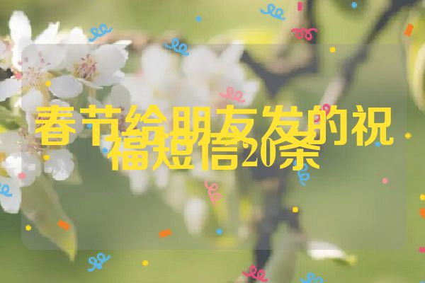 春节给朋友发的祝福短信20条