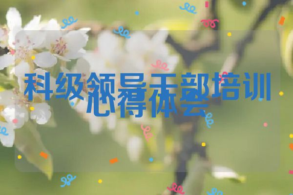 科级领导干部培训心得体会