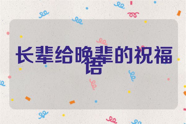 长辈给晚辈的祝福语