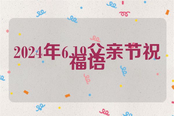 2024年6.19父亲节祝福语