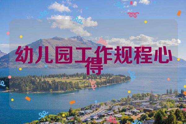 幼儿园工作规程心得
