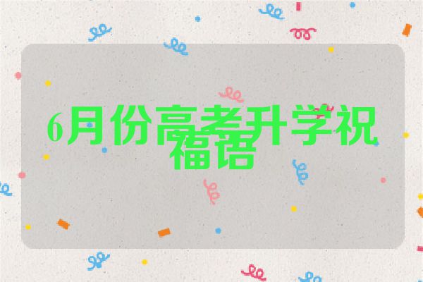 6月份高考升学祝福语