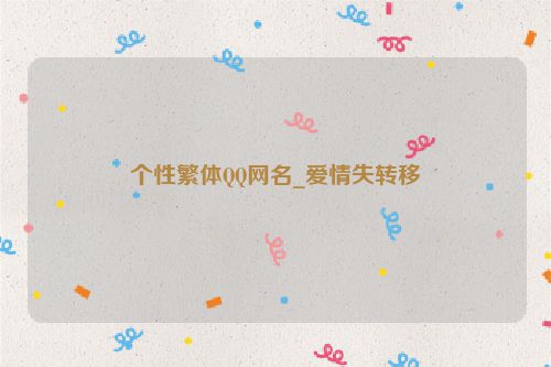 个性繁体QQ网名_爱情失转移