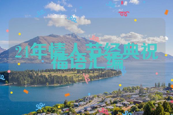 24年情人节经典祝福语汇编