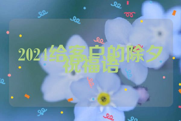 2024给客户的除夕祝福语