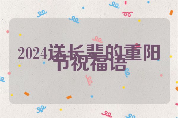 2024送长辈的重阳节祝福语