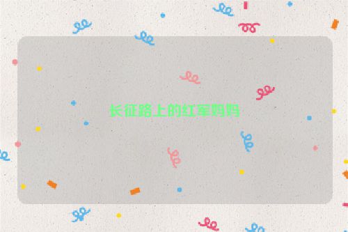长征路上的红军妈妈