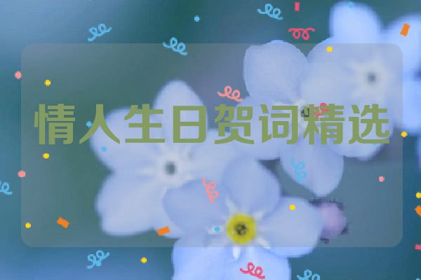 情人生日贺词精选