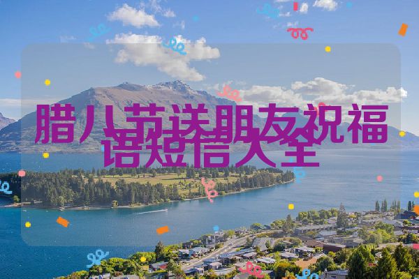 腊八节送朋友祝福语短信大全