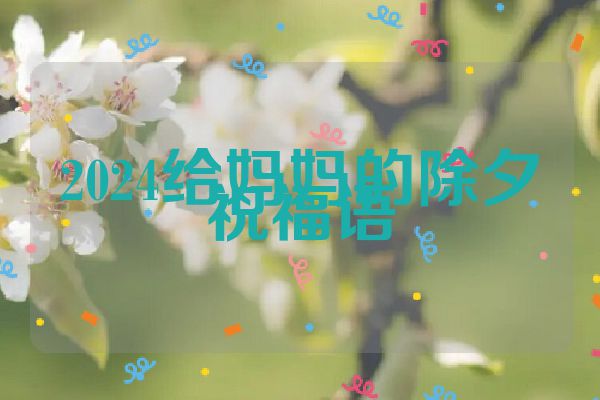 2024给妈妈的除夕祝福语