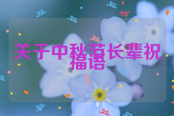 关于中秋节长辈祝福语