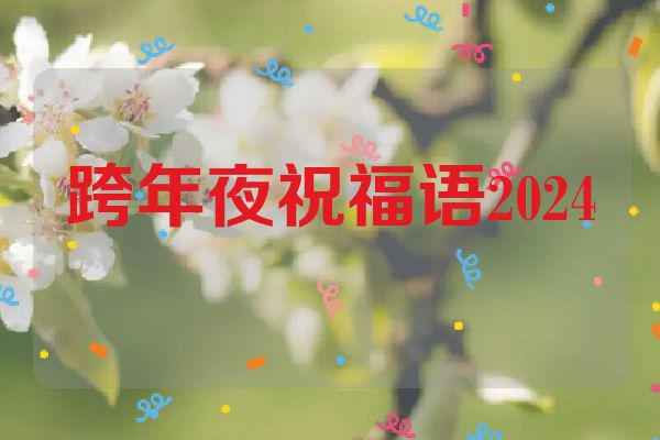 跨年夜祝福语2024