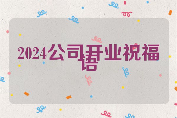 2024公司开业祝福语