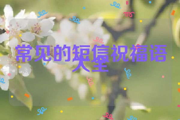 常见的短信祝福语大全