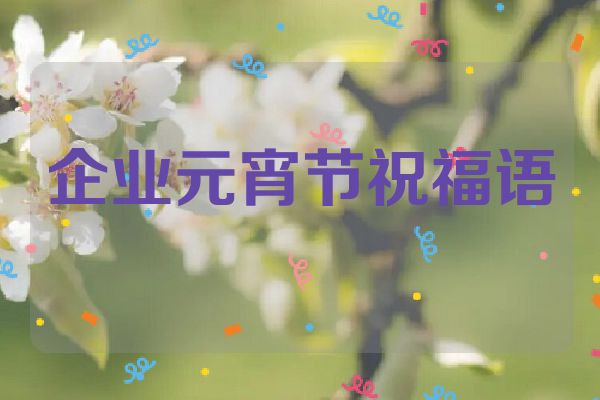 企业元宵节祝福语
