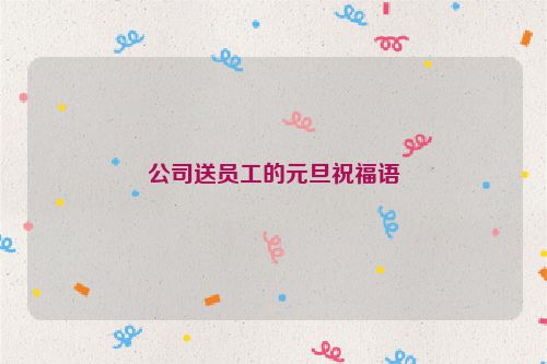 公司送员工的元旦祝福语