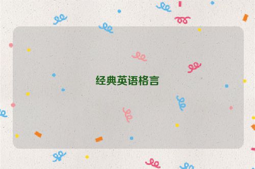 经典英语格言