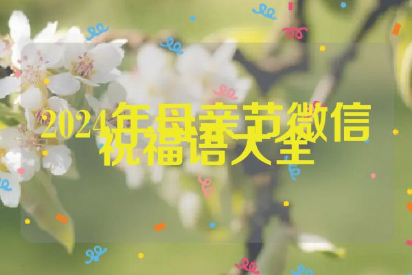 2024年母亲节微信祝福语大全