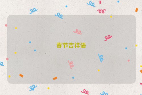 春节吉祥语