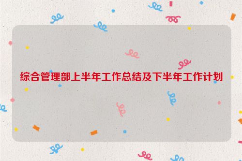 综合管理部上半年工作总结及下半年工作计划