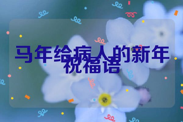 马年给病人的新年祝福语