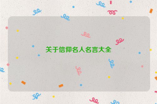 关于信仰名人名言大全