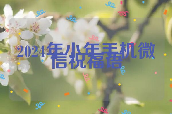 2024年小年手机微信祝福语