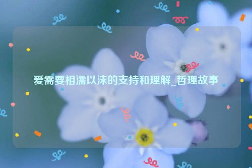 爱需要相濡以沫的支持和理解_哲理故事